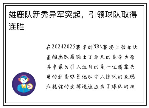 雄鹿队新秀异军突起，引领球队取得连胜