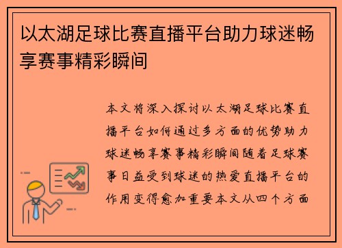 以太湖足球比赛直播平台助力球迷畅享赛事精彩瞬间