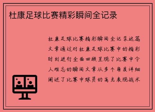 杜康足球比赛精彩瞬间全记录