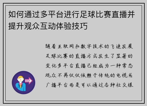 如何通过多平台进行足球比赛直播并提升观众互动体验技巧