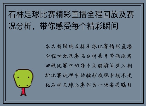 石林足球比赛精彩直播全程回放及赛况分析，带你感受每个精彩瞬间