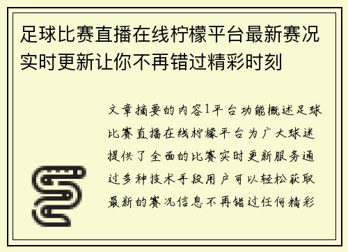 足球比赛直播在线柠檬平台最新赛况实时更新让你不再错过精彩时刻